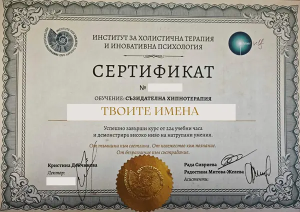 Сертификат Съзидателна Хипнотерапия